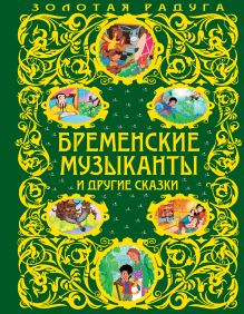 Бременские музыканты и другие сказки (ст. изд.)