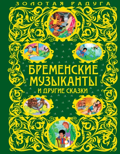 Обложка Бременские музыканты и другие сказки (ст. изд.) <не указано>