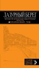 Лазурный берег: Марсель, Кассис, Тулон, Йер, Сен-Тропе, Канны, Антиб, Биот, Кань-сюр-Мер, Грасс, Ванс, Ницца, Эз, Монако, Ментон, Арль: путеводитель + карта. 3-е изд., испр и доп. Лазурный берег: Марсель, Кассис, Тулон, Йер, Сен-Тропе, Канны, Антиб, Биот, Кань-сюр-Мер, Грасс, Ванс, Ницца, Эз, Монако, Ментон, Арль: путеводитель + карта. 3-е изд., испр и доп.