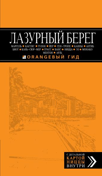 Лазурный берег: Марсель, Кассис, Тулон, Йер, Сен-Тропе, Канны, Антиб, Биот, Кань-сюр-Мер, Грасс, Ванс, Ницца, Эз, Монако, Ментон, Арль: путеводитель + карта. 3-е изд., испр и доп. Лазурный берег: Марсель, Кассис, Тулон, Йер, Сен-Тропе, Канны, Антиб, Биот, Кань-сюр-Мер, Грасс, Ванс, Ницца, Эз, Монако, Ментон, Арль: путеводитель + карта. 3-е изд., испр и доп. Бетаки В., Великсон Б., Кассель Е., Бетаки В.П.