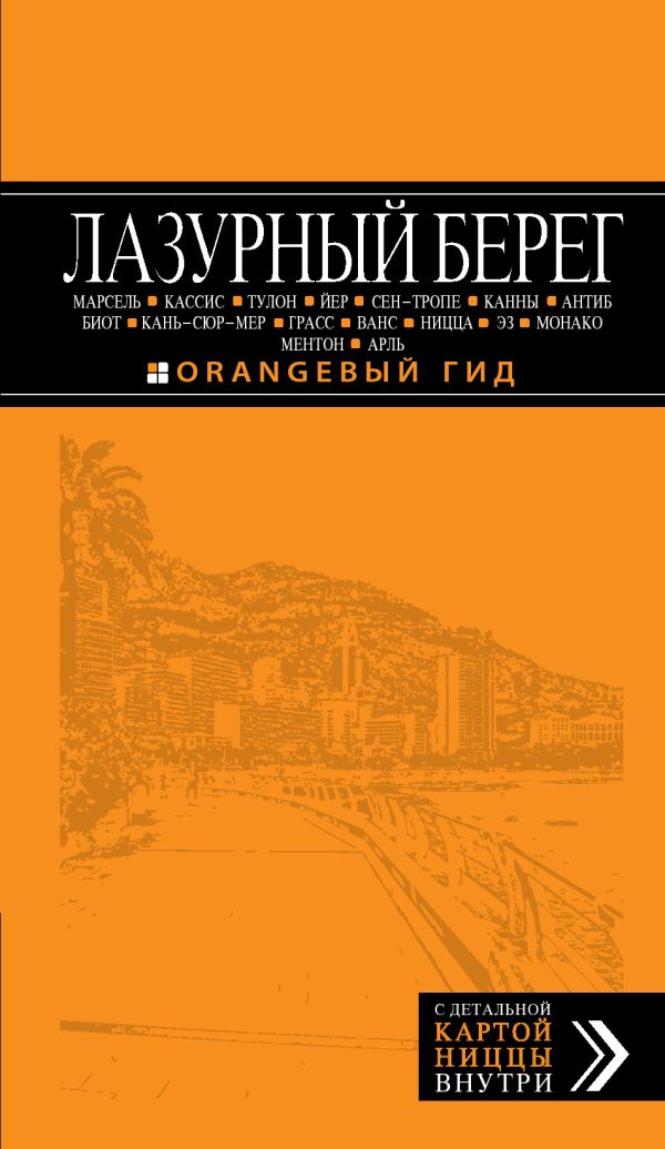 Лазурный берег: Марсель, Кассис, Тулон, Йер, Сен-Тропе, Канны, Антиб, Биот, Кань-сюр-Мер, Грасс, Ванс, Ницца, Эз, Монако, Ментон, Арль: путеводитель + карта. 3-е изд., испр и доп. Лазурный берег: Марсель, Кассис, Тулон, Йер, Сен-Тропе, Канны, Антиб, Биот, Кань-сюр-Мер, Грасс, Ванс, Ницца, Эз, Монако, Ментон, Арль: путеводитель + карта. 3-е изд., испр и доп. Бетаки В., Великсон Б., Кассель Е., Бетаки В.П.