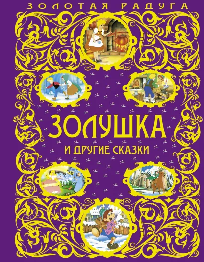 Обложка Золушка и другие сказки (ст. изд.) <не указано>
