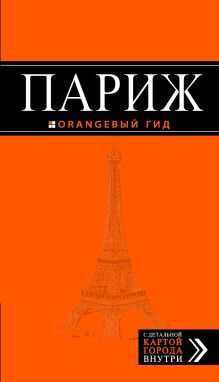 Обложка Париж: путеводитель + карта. 7-е изд., испр. и доп. 