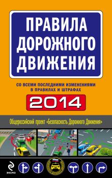 Обложка Правила дорожного движения 2014 (с последними изменениями в правилах и штрафах) 