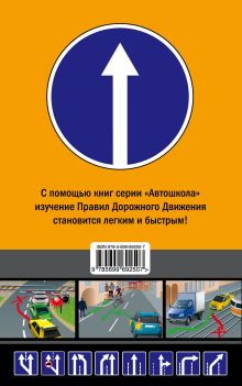 Обложка сзади Правила дорожного движения 2014 (с последними изменениями в правилах и штрафах) 