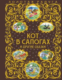 Кот в сапогах и другие сказки (ст. изд.)