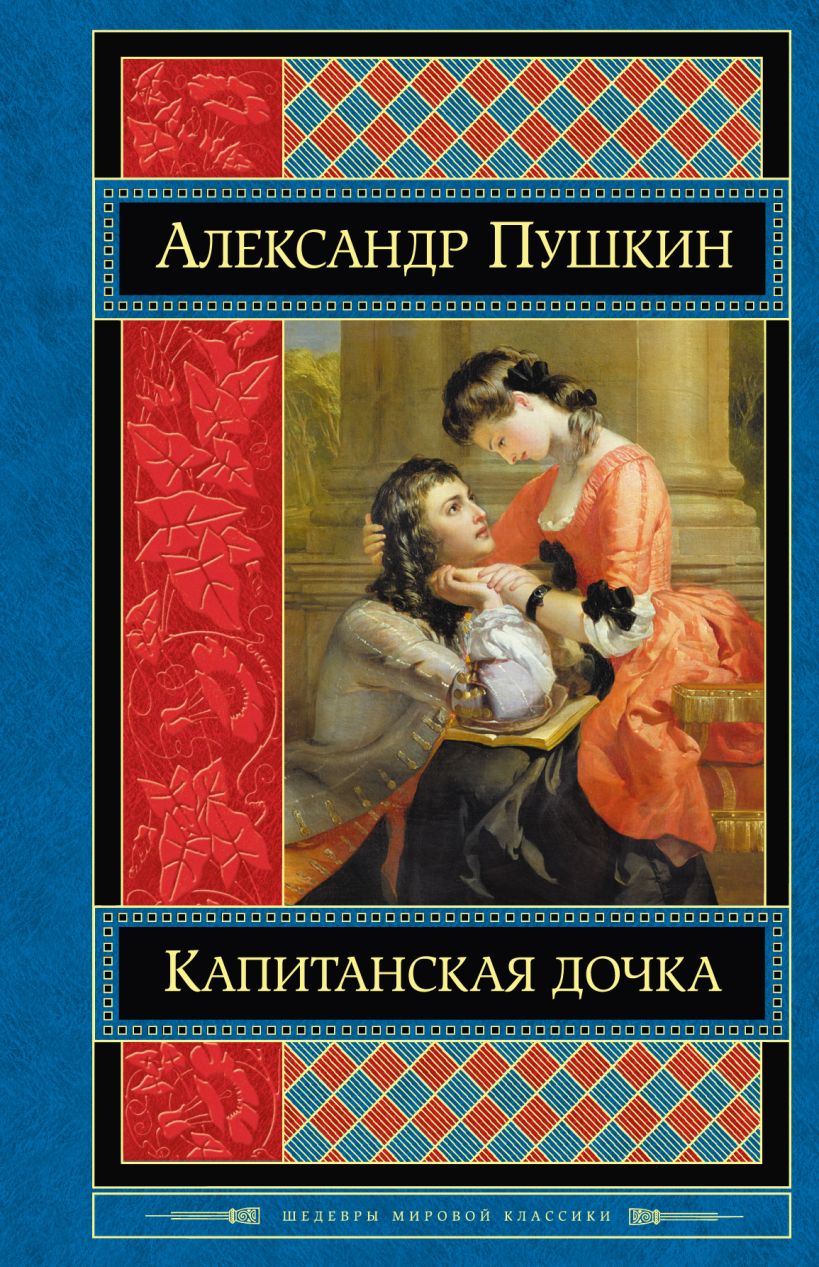 Ауди книга капитанская дочка