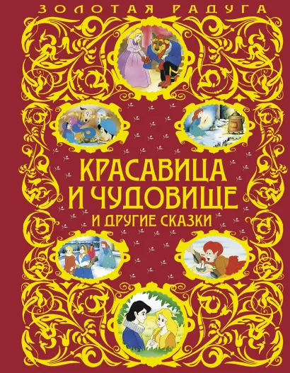 Обложка Красавица и Чудовище и другие сказки (ст. изд.) <не указано>