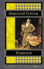 Обложка Ревизор Николай Гоголь