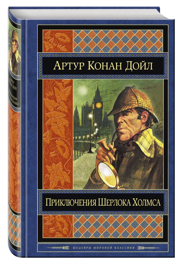 Приключения Шерлока Холмса Приключения Шерлока Холмса Конан Дойл А.