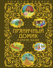 Пряничный домик и другие сказки (ст. изд.)