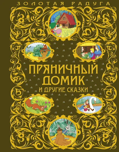 Обложка Пряничный домик и другие сказки (ст. изд.) <не указано>