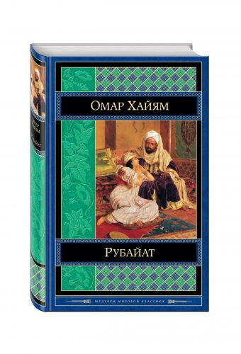 Рубайат Рубайат Хайям О.
