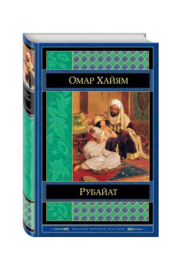 Рубайат Рубайат Хайям О.