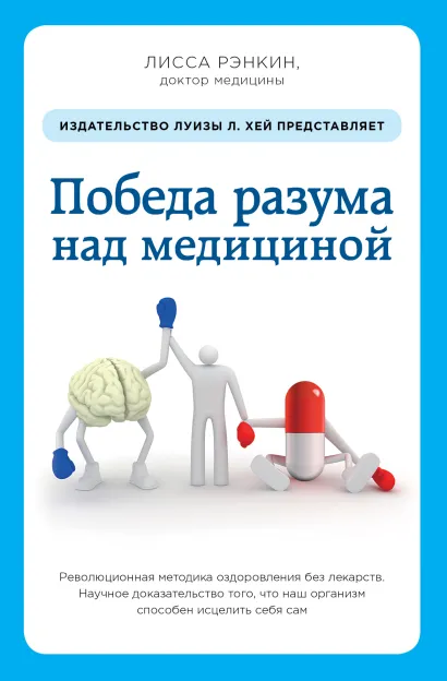 Обложка Победа разума над медициной: революционная методика оздоровления без лекарств Лисса Рэнкин
