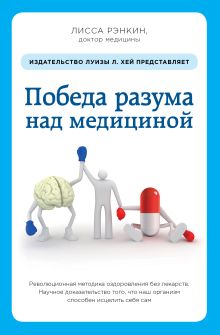 Рэнкин Л. - Победа разума над медициной: революционная методика оздоровления без лекарств обложка книги Рэнкин Л. - Победа разума над медициной: революционная методика оздоровления без лекарств обложка книги
