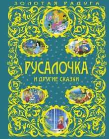 Русалочка и другие сказки (ст. изд.)