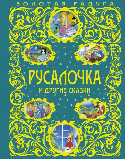 Обложка Русалочка и другие сказки (ст. изд.) <не указано>