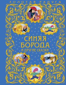 Синяя Борода и другие сказки (ст. изд.)