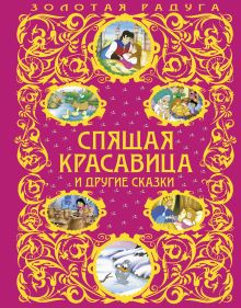 Спящая красавица и другие сказки (ст. изд.)