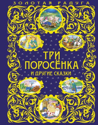 Три поросенка и другие сказки Три поросенка и другие сказки