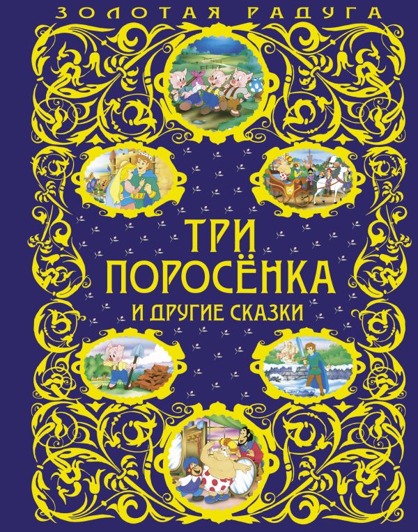 Три поросенка и другие сказки Три поросенка и другие сказки