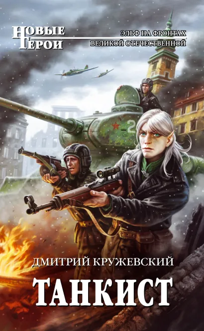 Обложка Танкист Дмитрий Кружевский