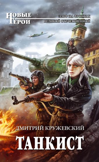 Танкист Танкист Кружевский Д.С.