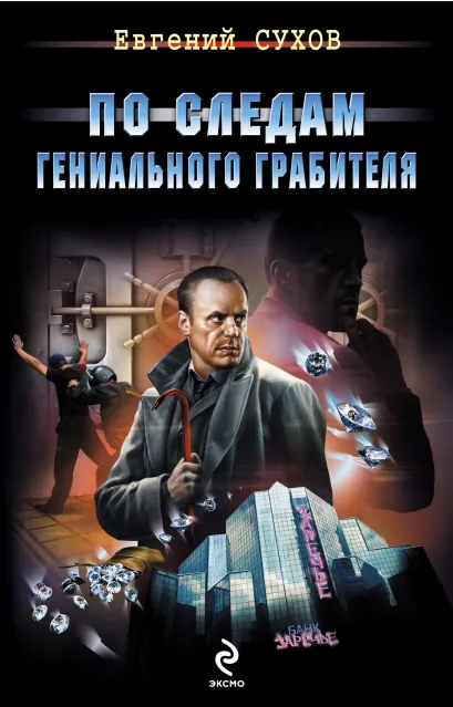 Обложка По следам гениального грабителя Евгений Сухов