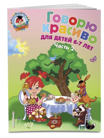 Говорю красиво: для детей 6-7 лет. Ч. 2 Говорю красиво: для детей 6-7 лет. Ч. 2 Володина Н.В.