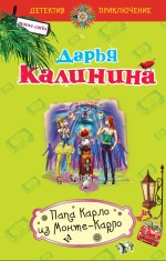 Обложка Папа Карло из Монте-Карло Дарья Калинина