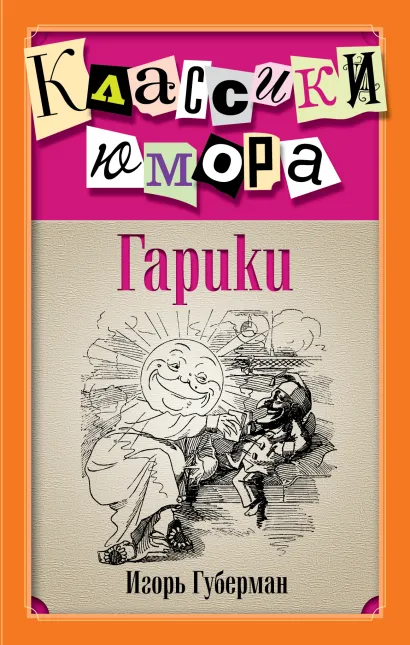 Обложка Гарики Игорь Губерман