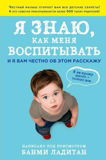 Обложка Я знаю, как меня воспитывать. И я вам честно об этом расскажу Банми Ладитан