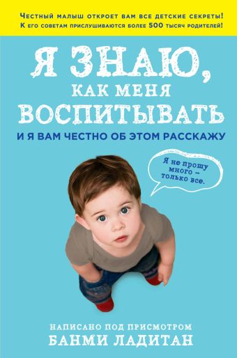 Я знаю, как меня воспитывать. И я вам честно об этом расскажу Я знаю, как меня воспитывать. И я вам честно об этом расскажу Ладитан Б.
