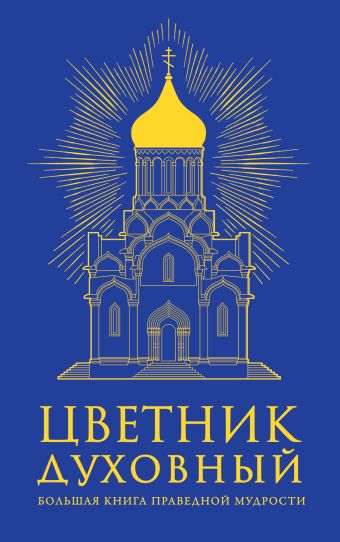 Цветник духовный (оф.2) Цветник духовный (оф.2)