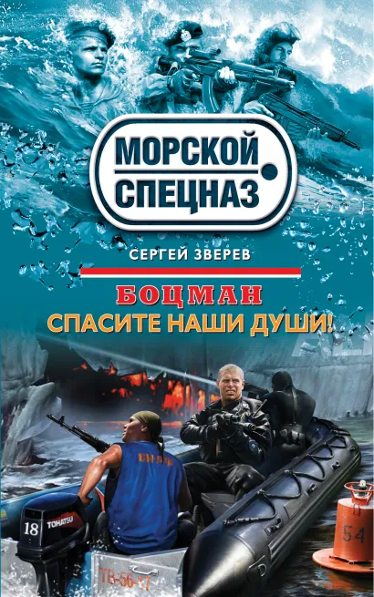 Обложка Боцман. Спасите наши души! Сергей Зверев