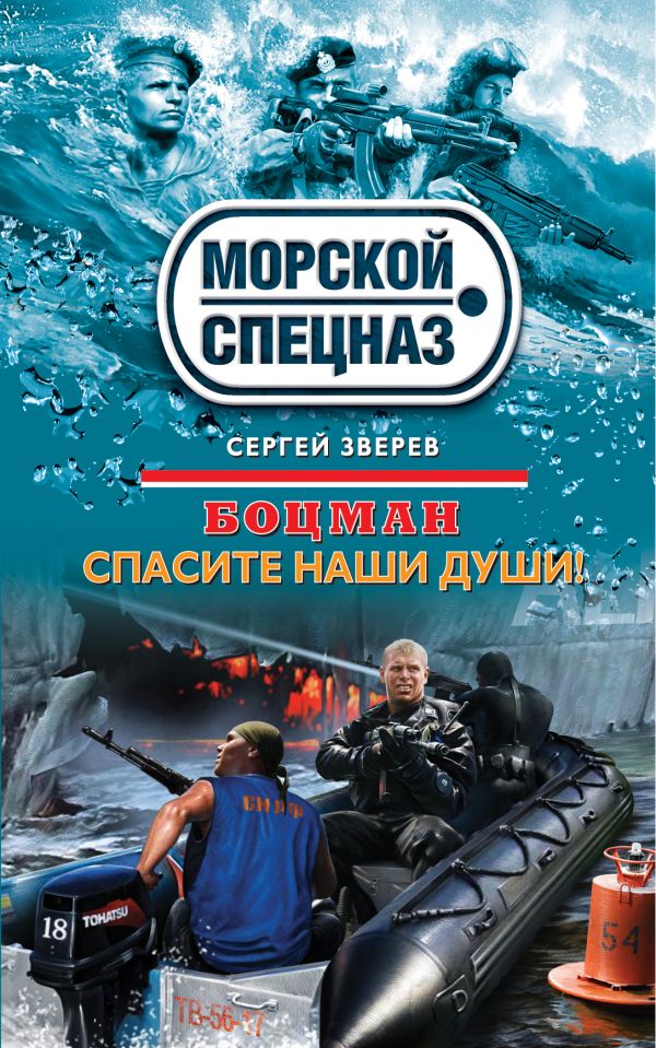 Боцман. Спасите наши души! Боцман. Спасите наши души! Зверев С.И.