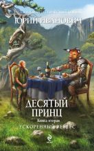 Десятый принц. Книга вторая. Ускоренный реверс Десятый принц. Книга вторая. Ускоренный реверс