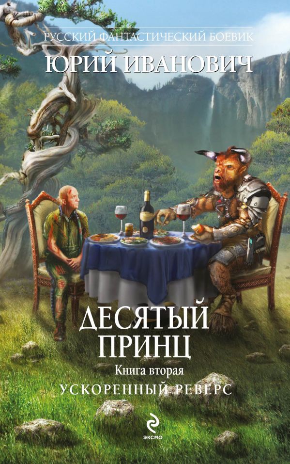 Десятый принц. Книга вторая. Ускоренный реверс Десятый принц. Книга вторая. Ускоренный реверс Иванович Ю.