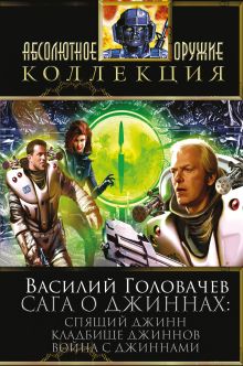 Головачев В.В. - Сага о джиннах: Спящий джинн. Кладбище джиннов. Война с джиннами обложка книги Головачев В.В. - Сага о джиннах: Спящий джинн. Кладбище джиннов. Война с джиннами обложка книги