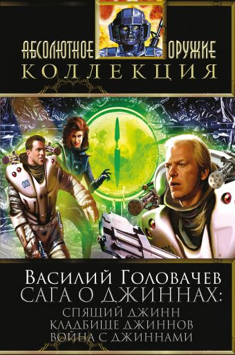 Сага о джиннах: Спящий джинн. Кладбище джиннов. Война с джиннами Сага о джиннах: Спящий джинн. Кладбище джиннов. Война с джиннами Головачев В.В.