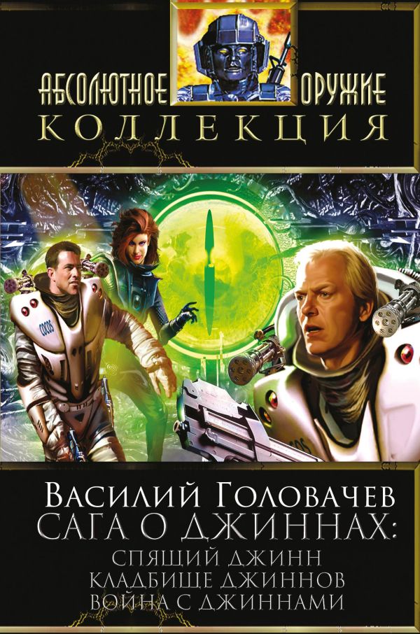 Сага о джиннах: Спящий джинн. Кладбище джиннов. Война с джиннами Сага о джиннах: Спящий джинн. Кладбище джиннов. Война с джиннами Головачев В.В.