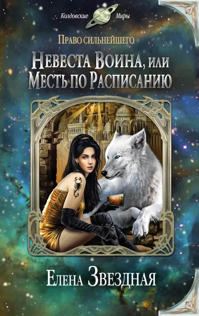 Обложка Невеста воина, или Месть по расписанию Елена Звездная