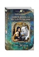 Невеста воина, или Месть по расписанию Невеста воина, или Месть по расписанию