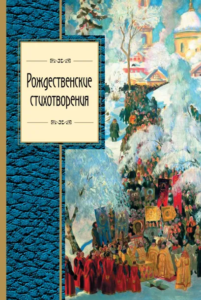 Обложка Рождественские стихотворения 