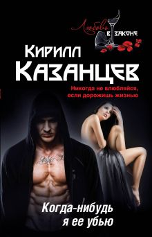 Обложка Когда-нибудь я ее убью Кирилл Казанцев