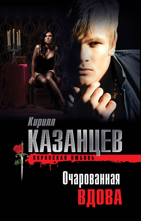 Очарованная вдова Очарованная вдова Казанцев К.