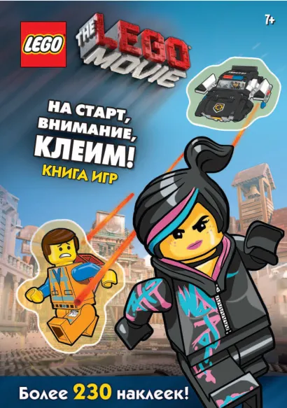 Обложка LEGO Movie. На старт, внимание, клеим! Книга игр 