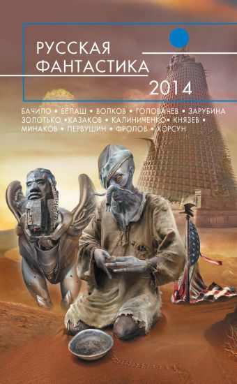 Русская фантастика-2014 Русская фантастика-2014 Головачев В., Иванович Ю., Князев М. и др.