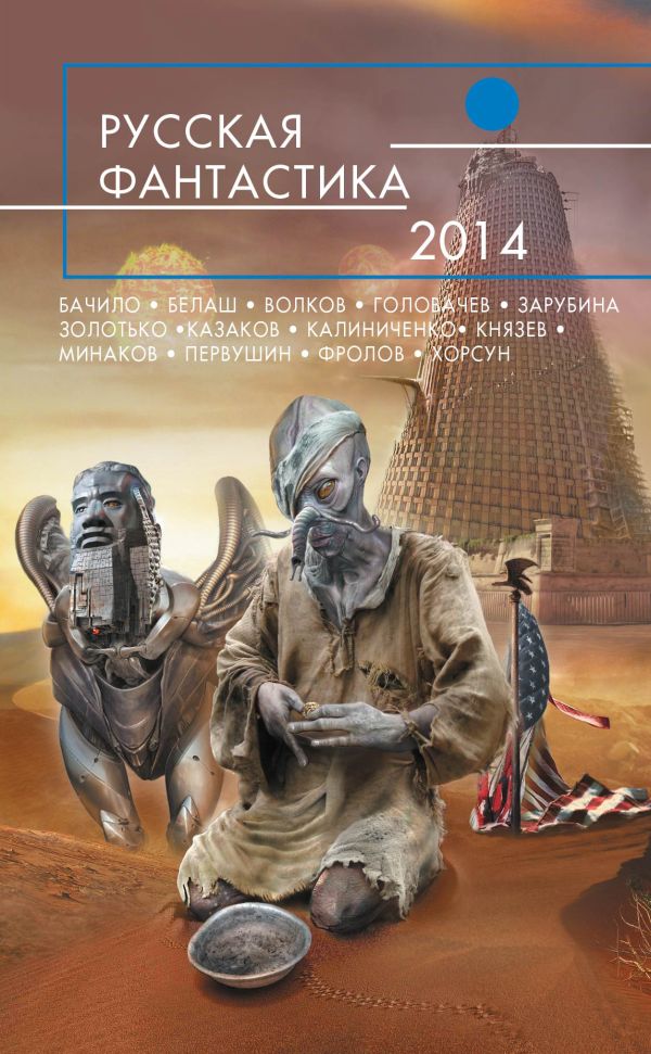 Русская фантастика-2014 Русская фантастика-2014 Головачев В., Иванович Ю., Князев М. и др.